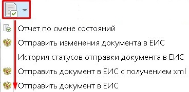 Рисунок 1. Набор кнопок для отправки документов в ЕИС