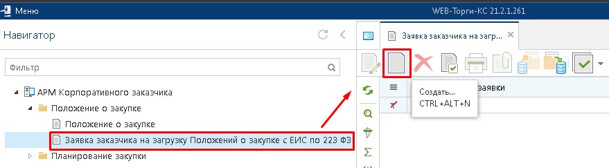 Заявка заказчика на загрузку Положений о закупке с ЕИС по 223-ФЗ