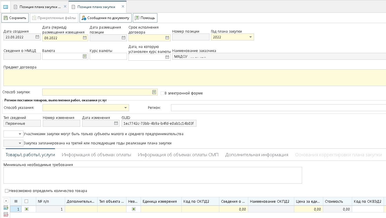 Форма документа Позиция плана закупки (223-ФЗ)