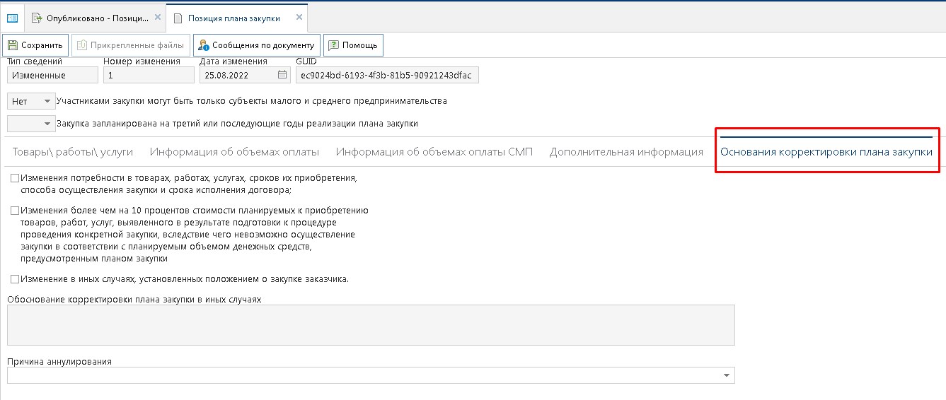 Вкладка «Основания корректировки плана закупки»