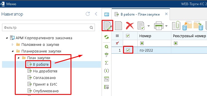 Документ «План закупки» в фильтре «В работе»