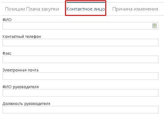 Вкладка «Контактное лицо»
