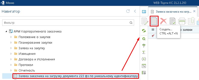 Документ «Заявка заказчика на загрузку документа 223 фз по уникальному идентификатору»