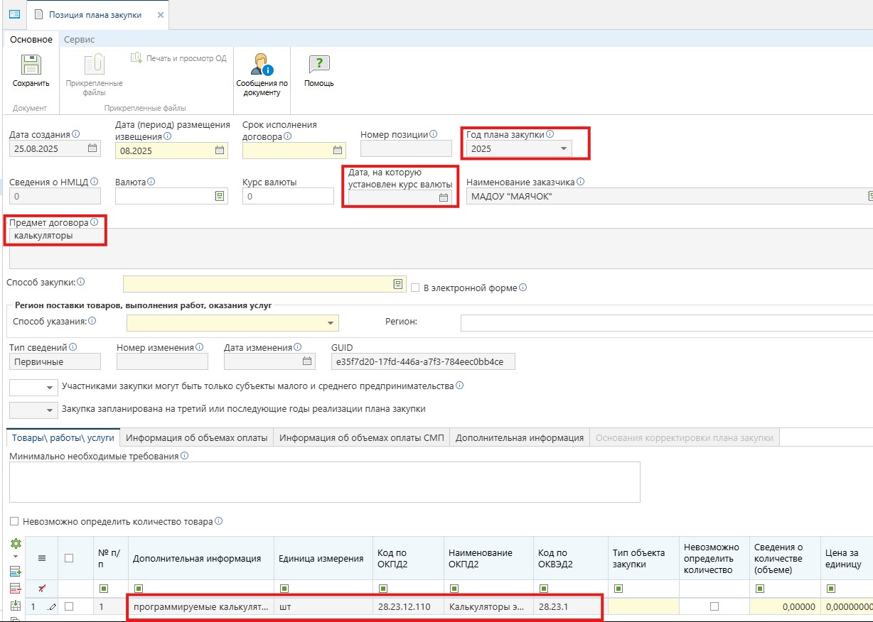 Позиция плана закупки, созданная на основе Потребности