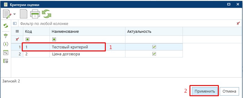 Справочник "Критерии оценки"