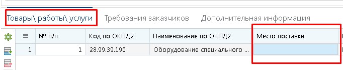 Вкладка «Товары, работы, услуги»