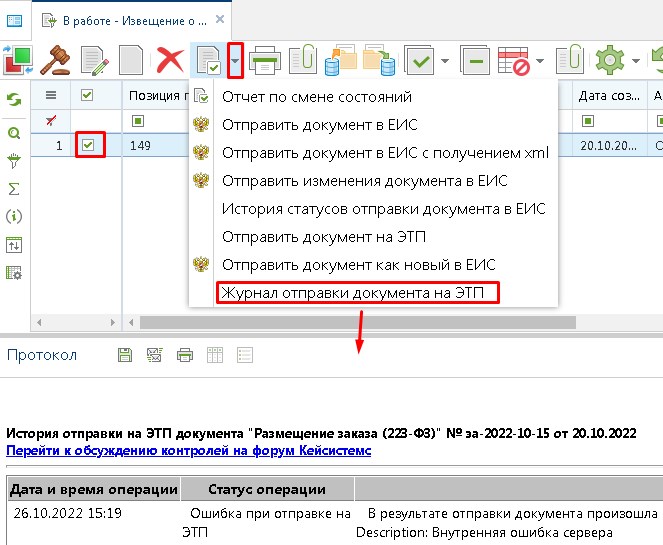 История отправки документа на ЭТП