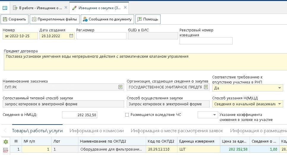 Форма Извещения (Запрос котировок)