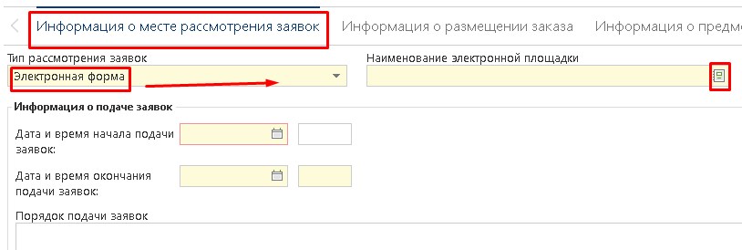 Информация о месте рассмотрения заявок