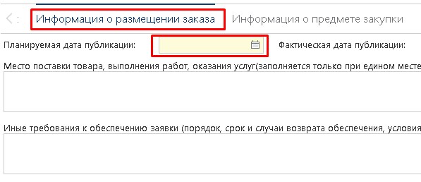 Вкладка «Информация о размещении заказа»