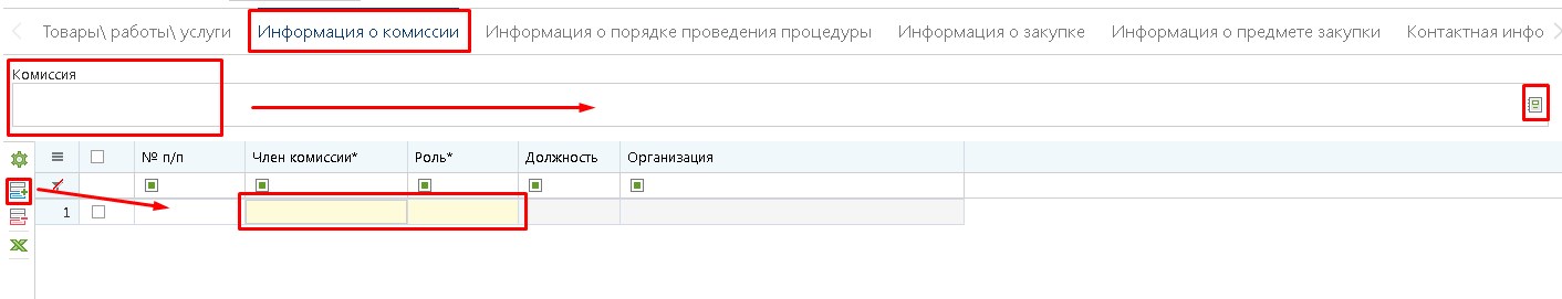 Вкладка «Информация о комиссии»
