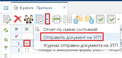 Отправка Протокола на ЭТП