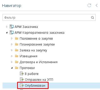 Опубликованный Протокол