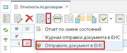 Отправка отчетности по договорам в ЕИС