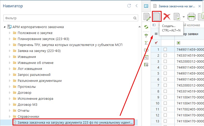 Заявка заказчика на загрузку документа 223 фз по уникальному идентификатору