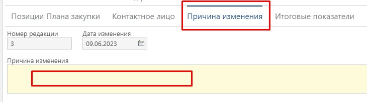 Вкладка «Причина изменения»